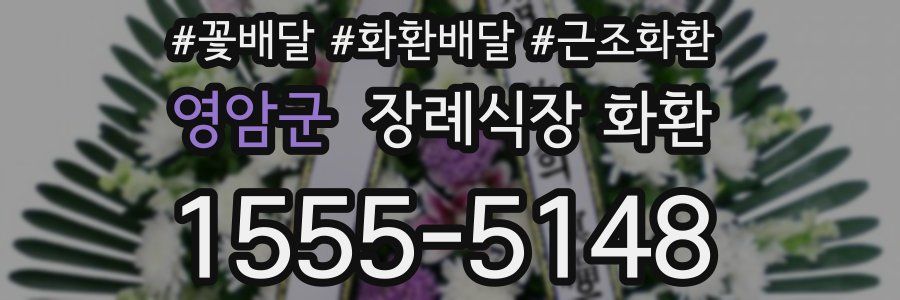 영암군 장례식장 화환