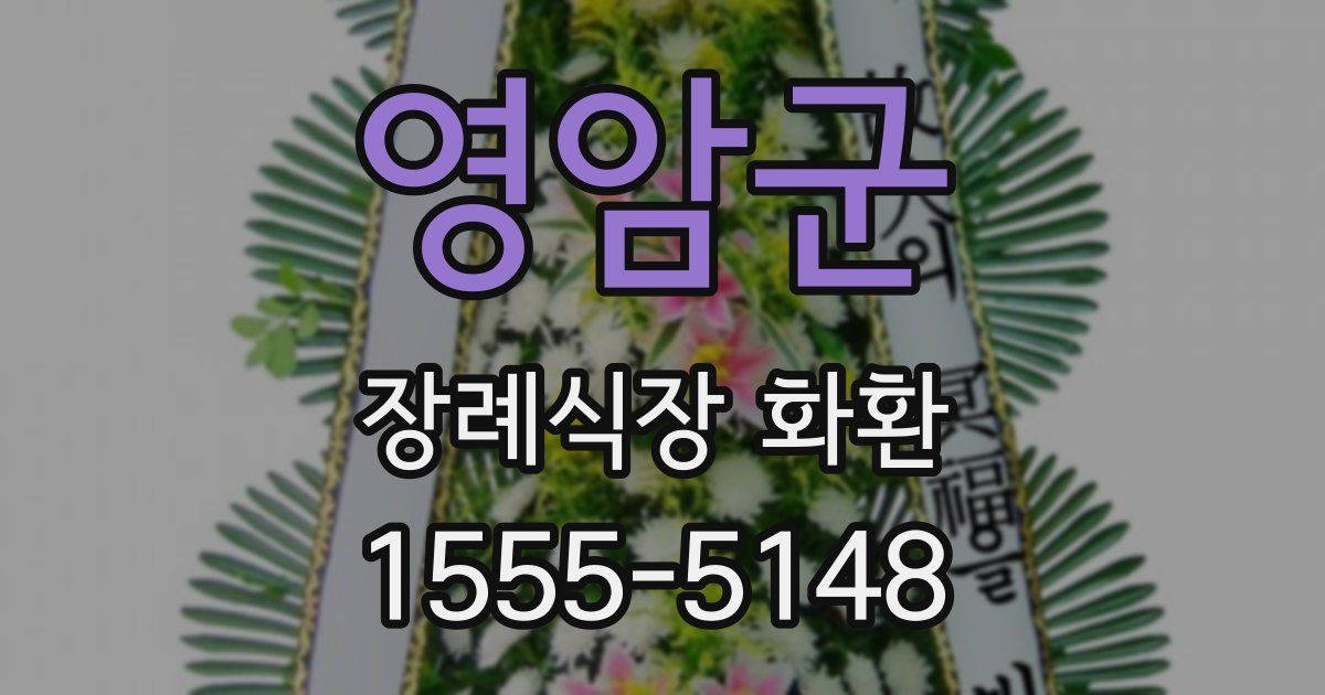 영암군 장례식장 화환