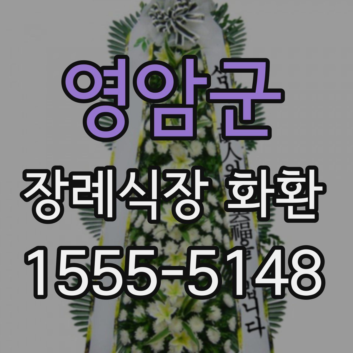 영암군 장례식장 화환