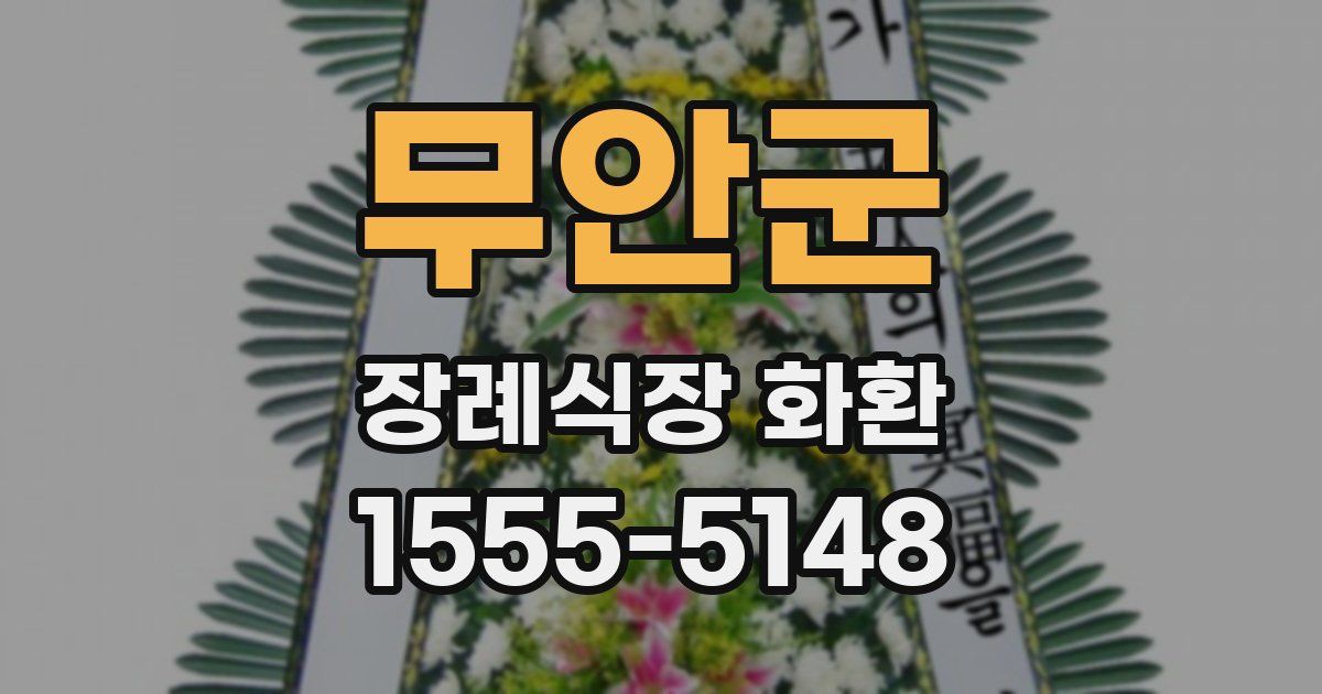 무안군 장례식장 화환