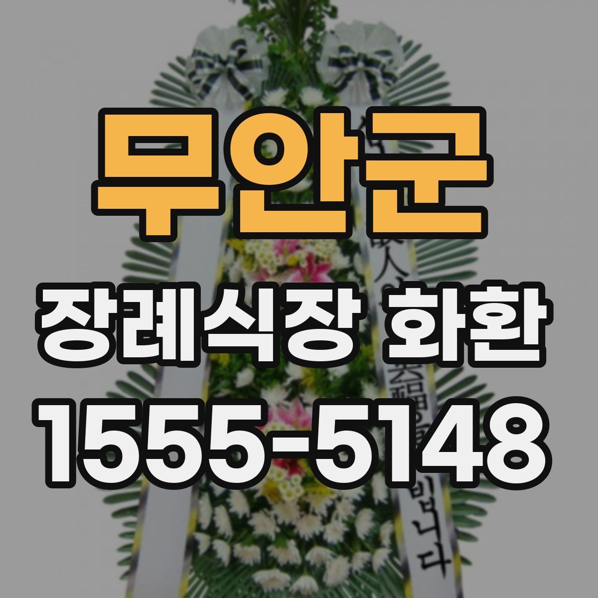 무안군 장례식장 화환