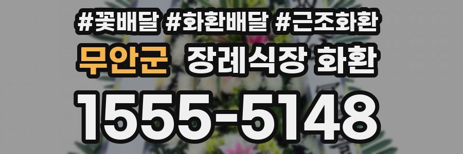 무안군 장례식장 화환