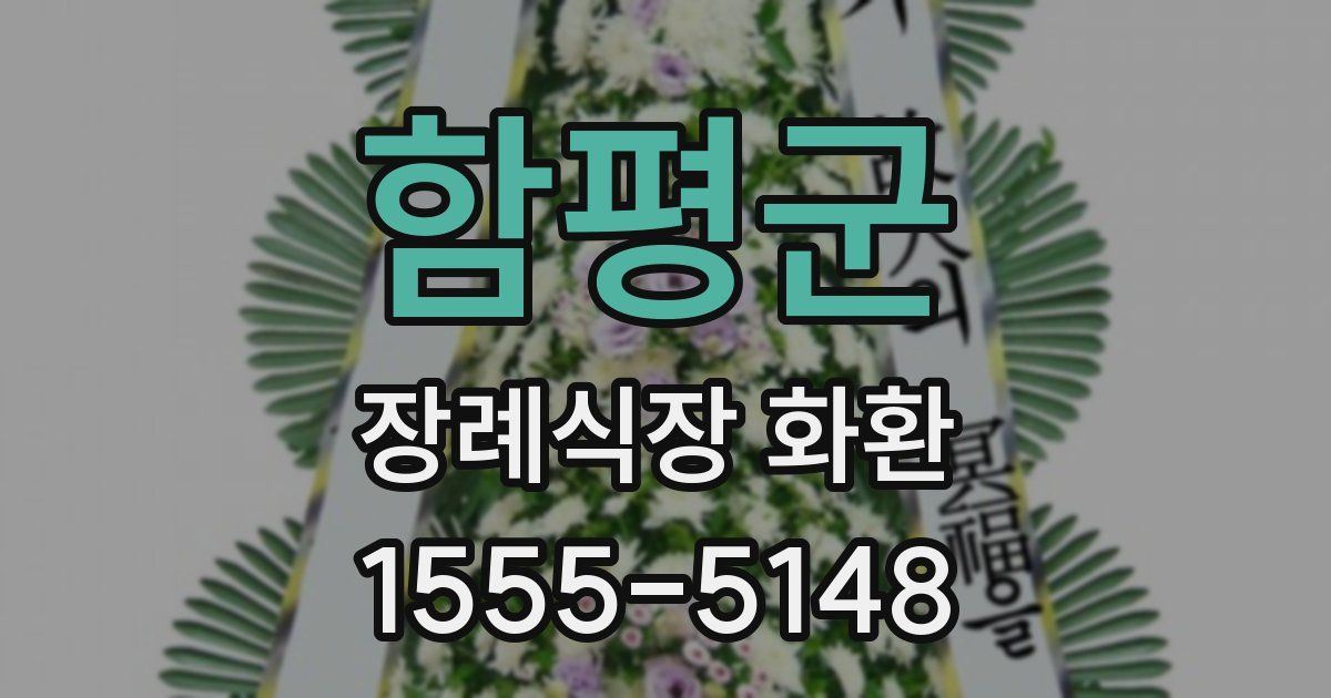 함평군 장례식장 화환