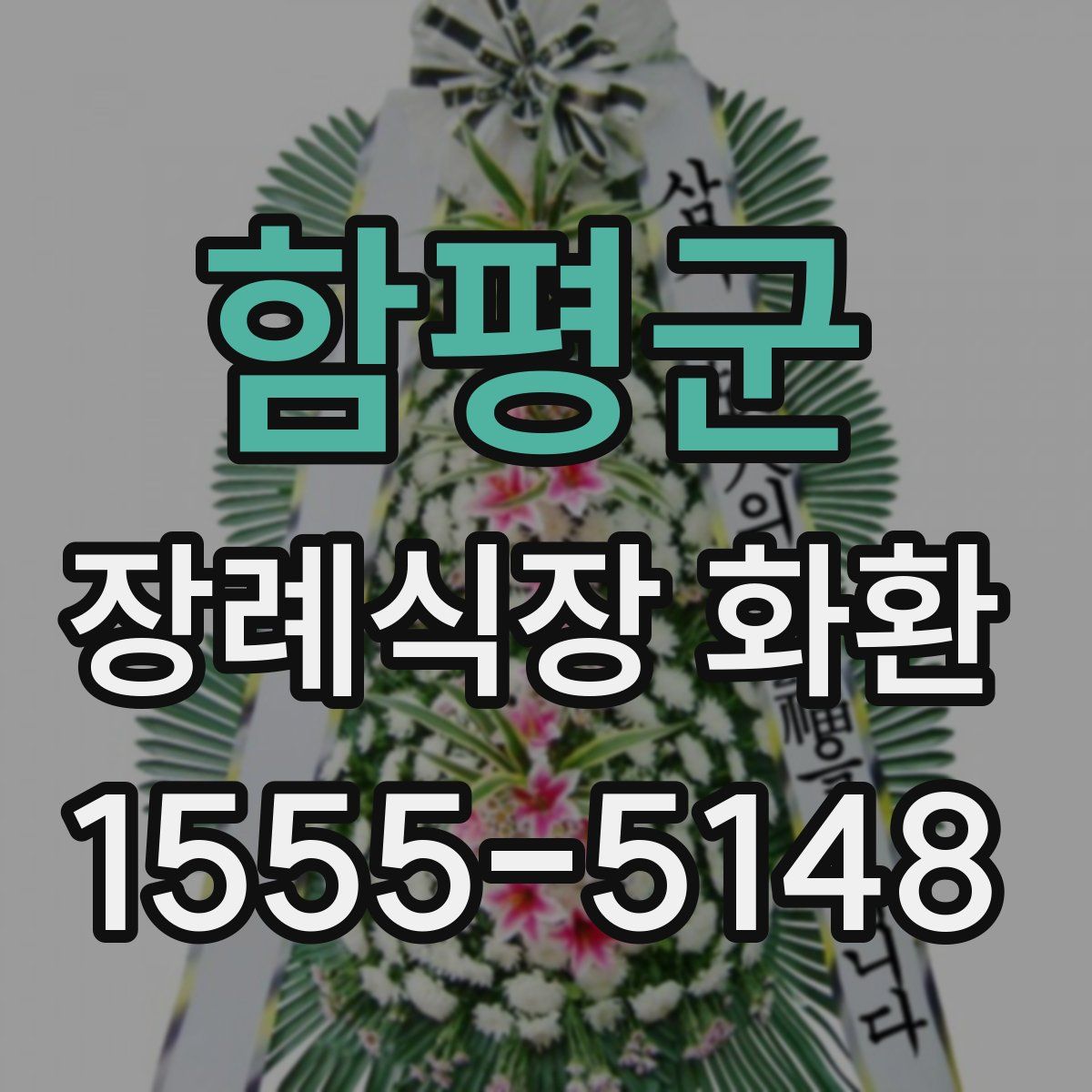 함평군 장례식장 화환