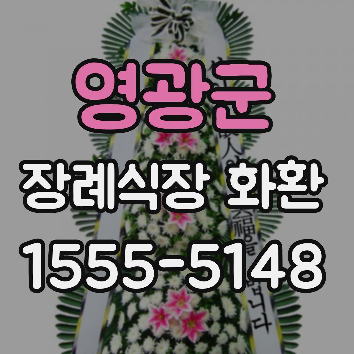 영광군 장례식장 화환