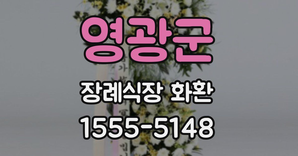영광군 장례식장 화환