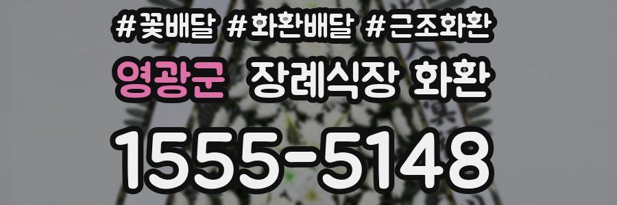 영광군 장례식장 화환