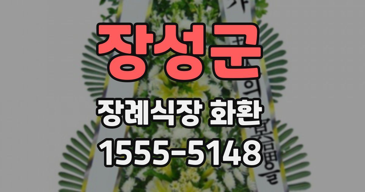장성군 장례식장 화환