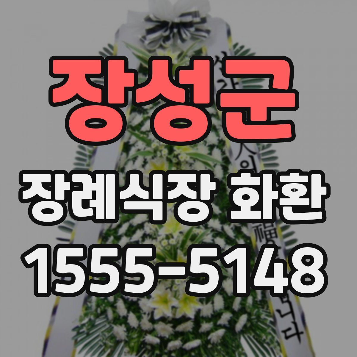 장성군 장례식장 화환