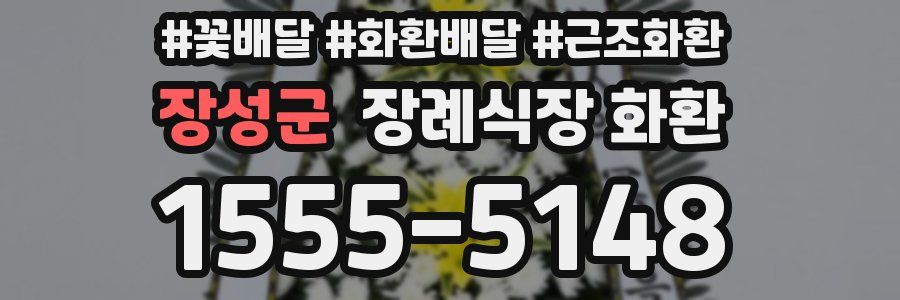 장성군 장례식장 화환