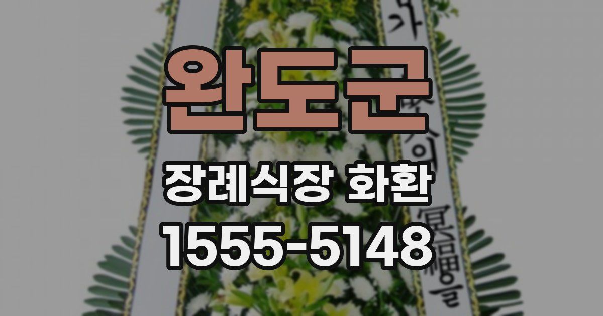 완도군 장례식장 화환