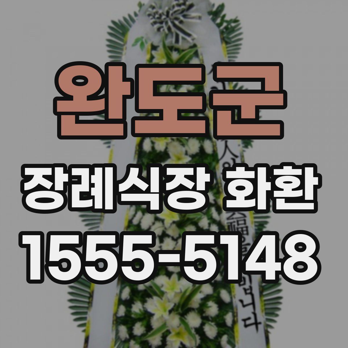 완도군 장례식장 화환