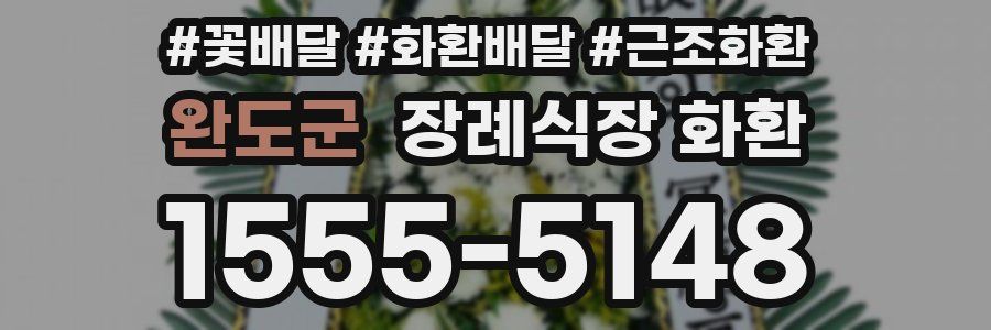 완도군 장례식장 화환