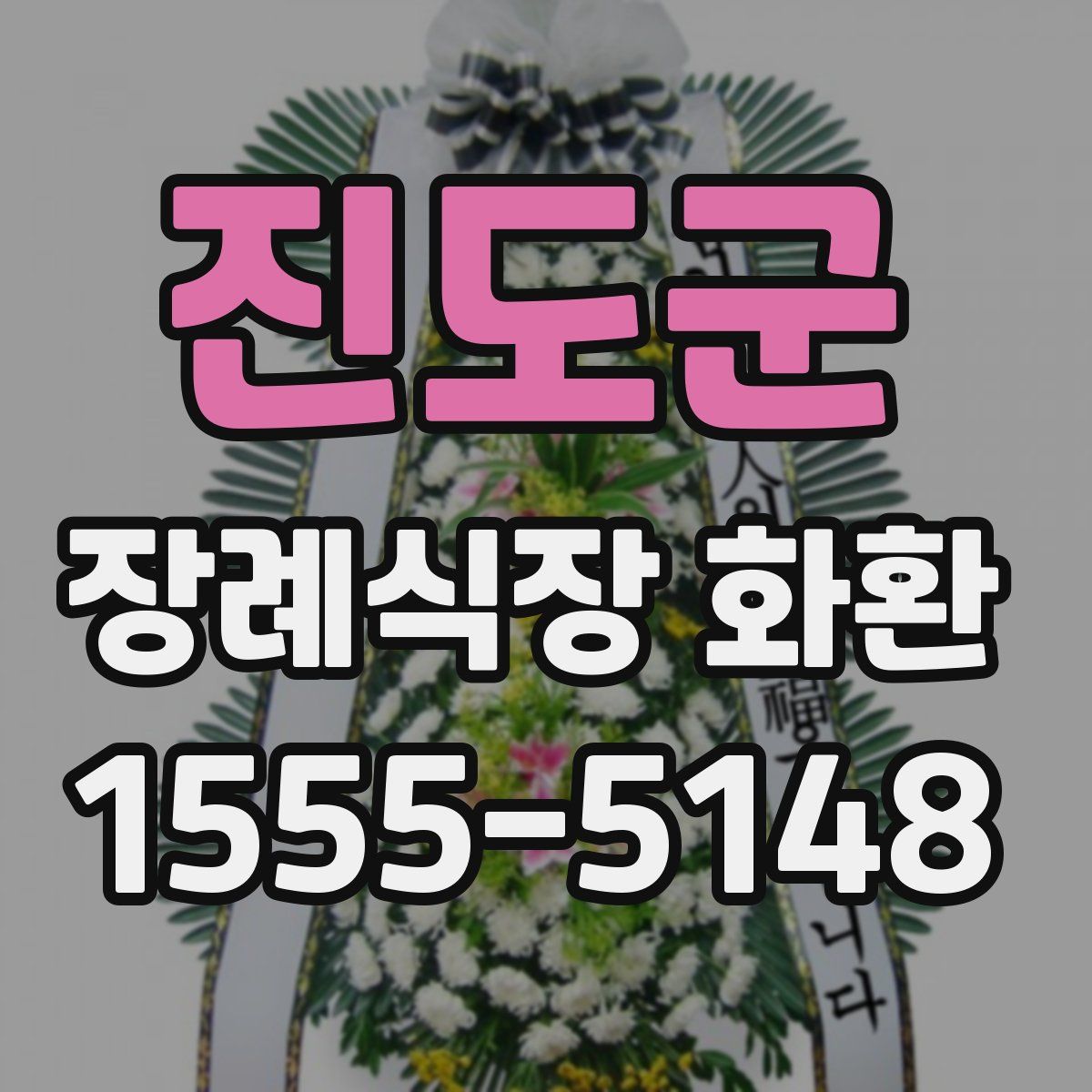 진도군 장례식장 화환