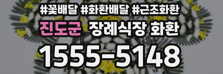 진도군 장례식장 화환