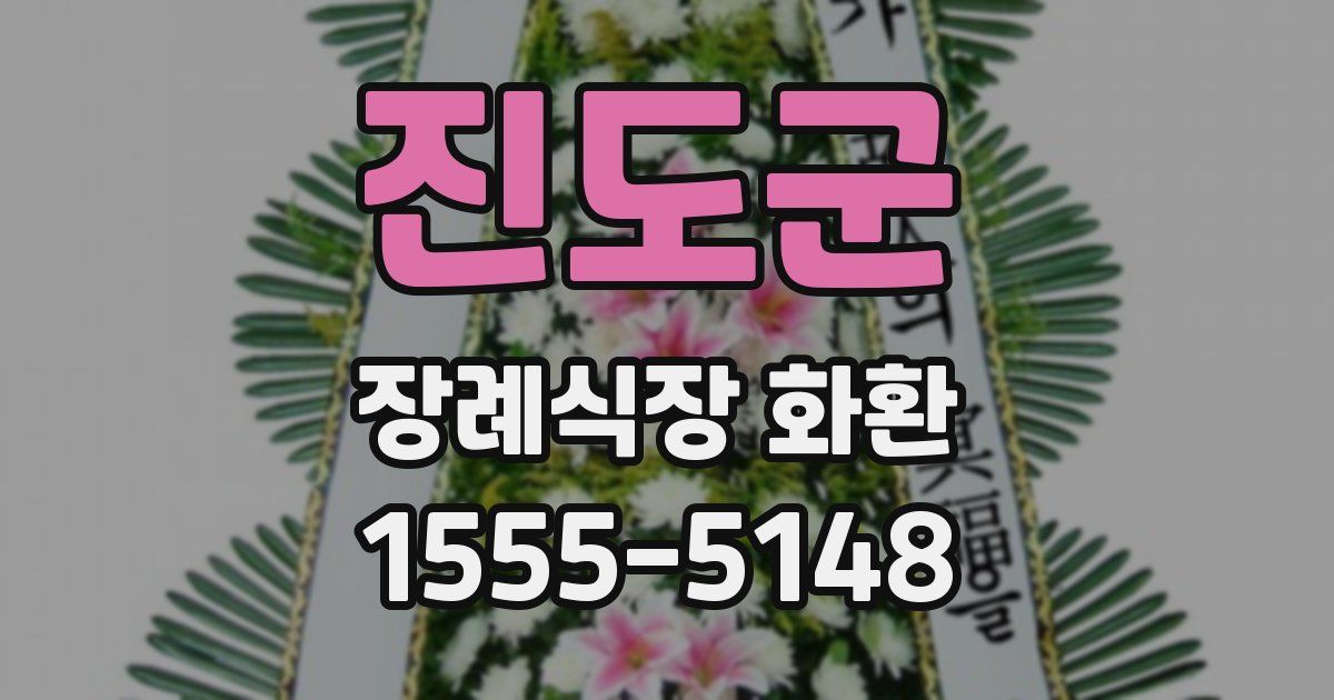 진도군 장례식장 화환