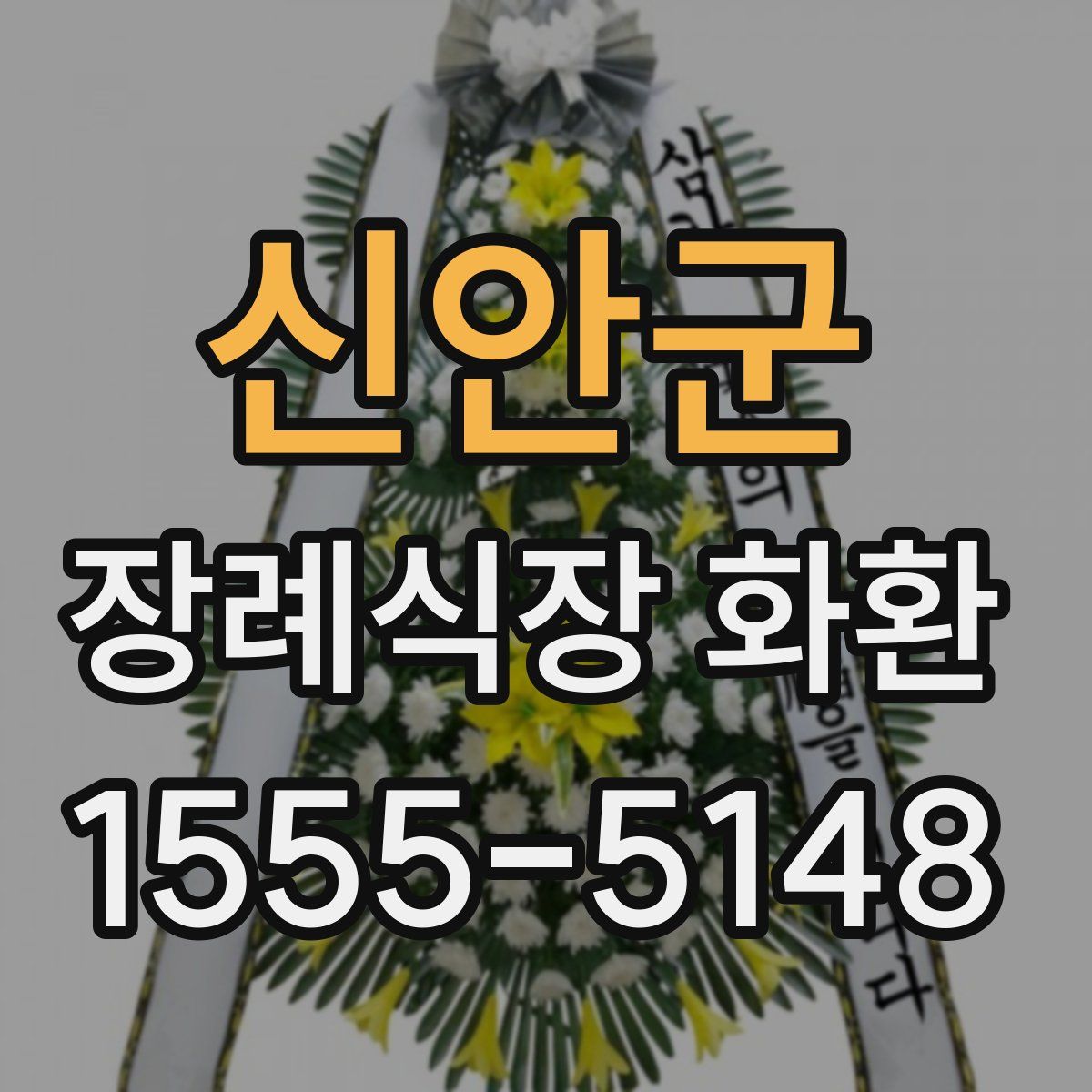 신안군 장례식장 화환