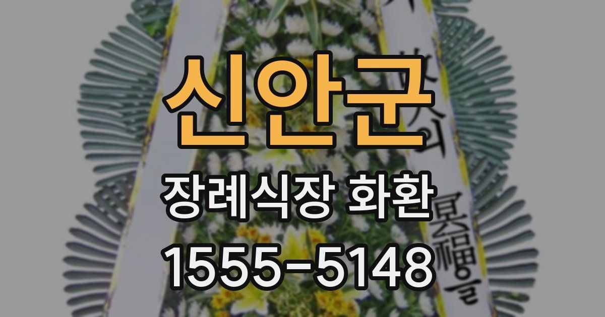 신안군 장례식장 화환