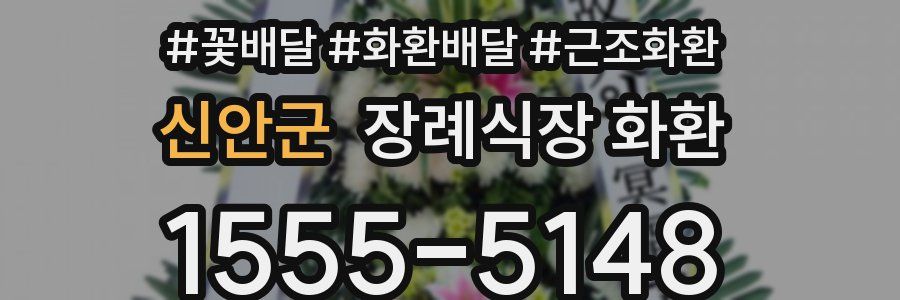 신안군 장례식장 화환