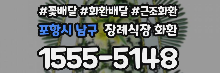 포항시 남구 장례식장 화환