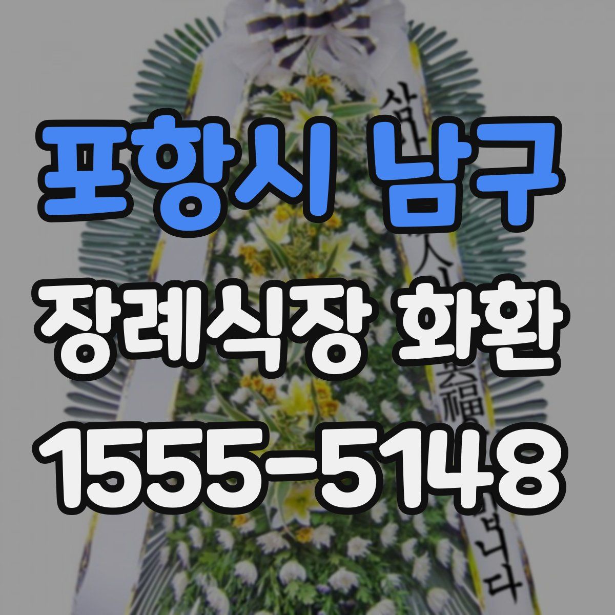 포항시 남구 장례식장 화환