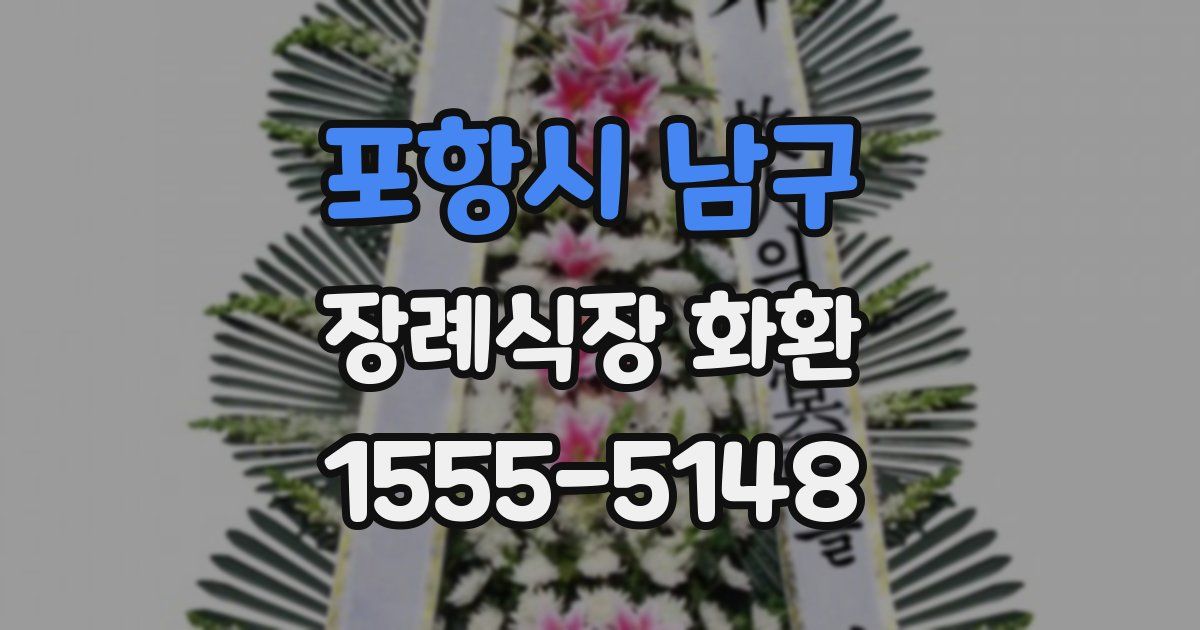 포항시 남구 장례식장 화환