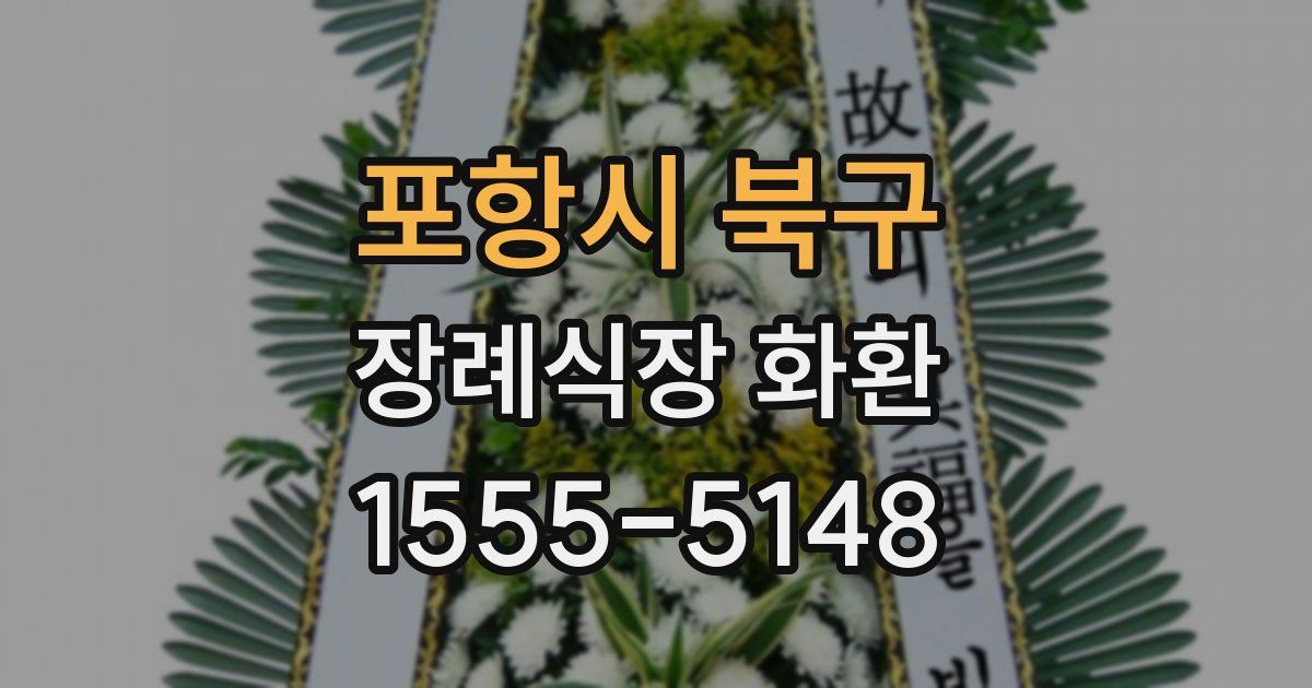 포항시 북구 장례식장 화환