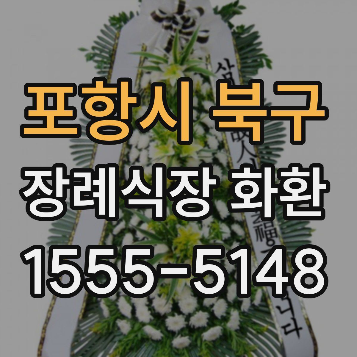 포항시 북구 장례식장 화환