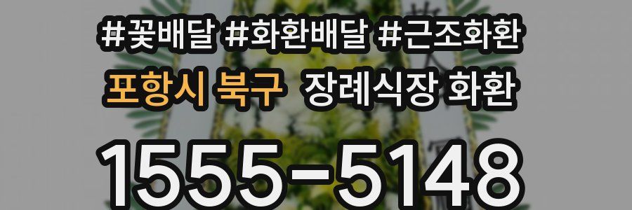 포항시 북구 장례식장 화환