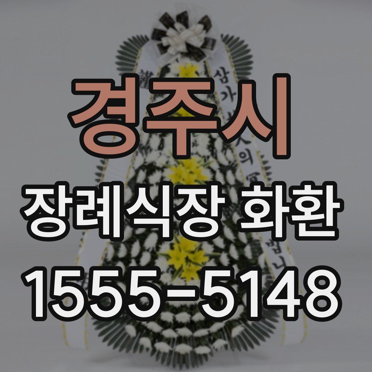 경주시 장례식장 화환