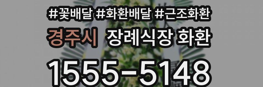경주시 장례식장 화환