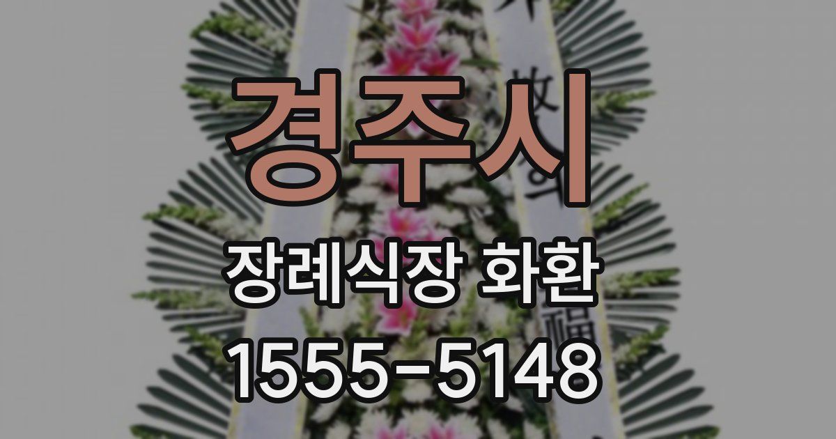 경주시 장례식장 화환