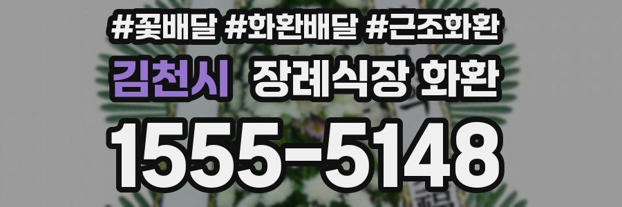 김천시 장례식장 화환