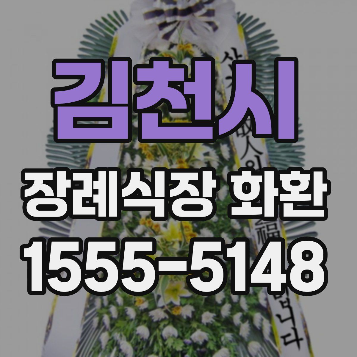 김천시 장례식장 화환