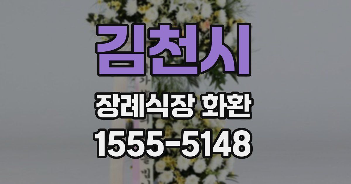 김천시 장례식장 화환