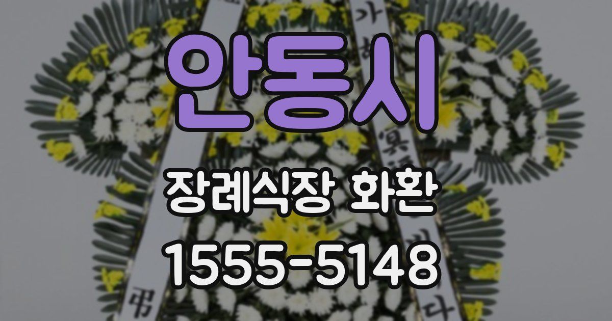 안동시 장례식장 화환