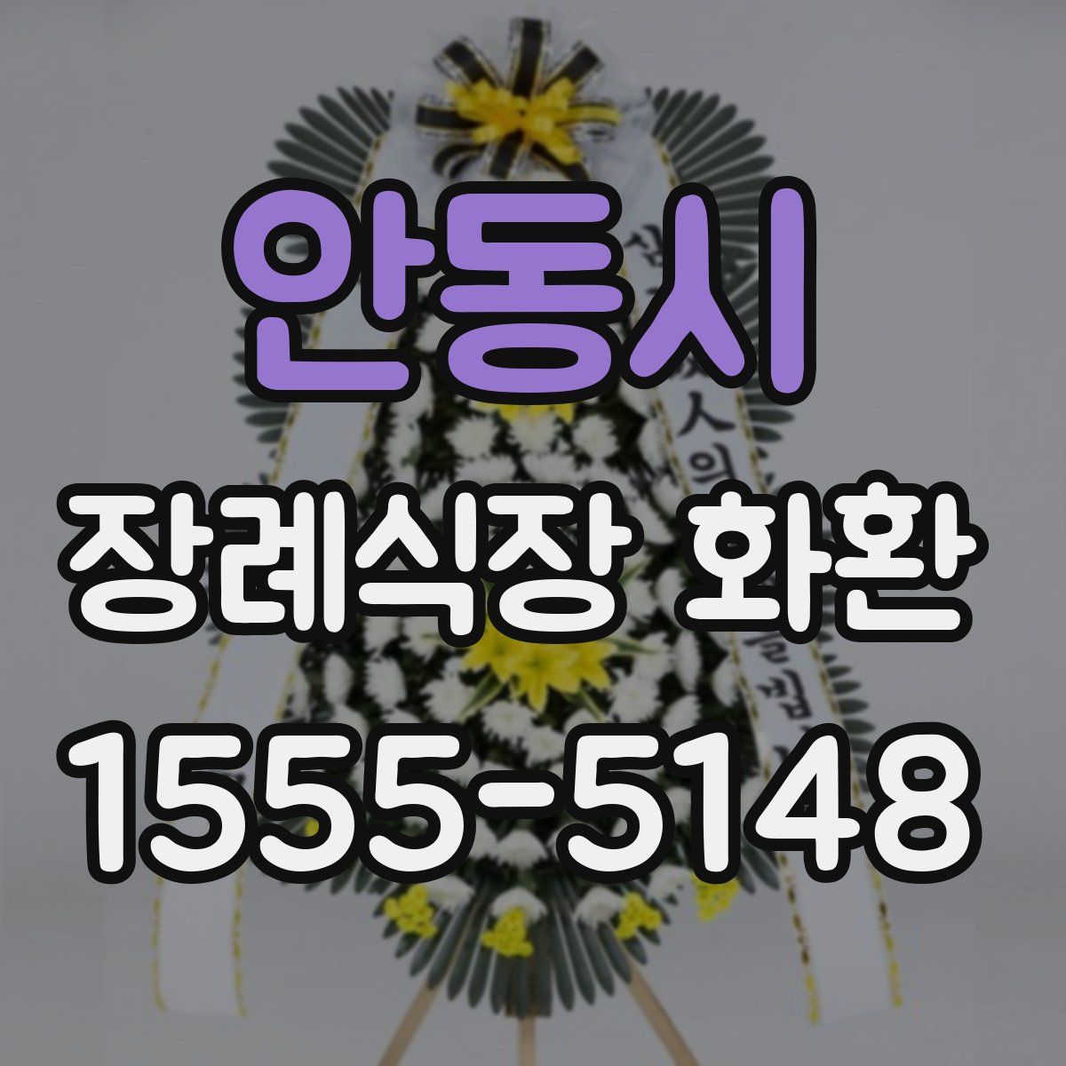 안동시 장례식장 화환