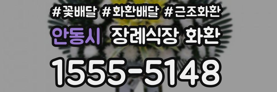 안동시 장례식장 화환