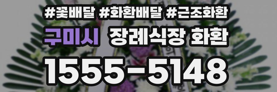 구미시 장례식장 화환