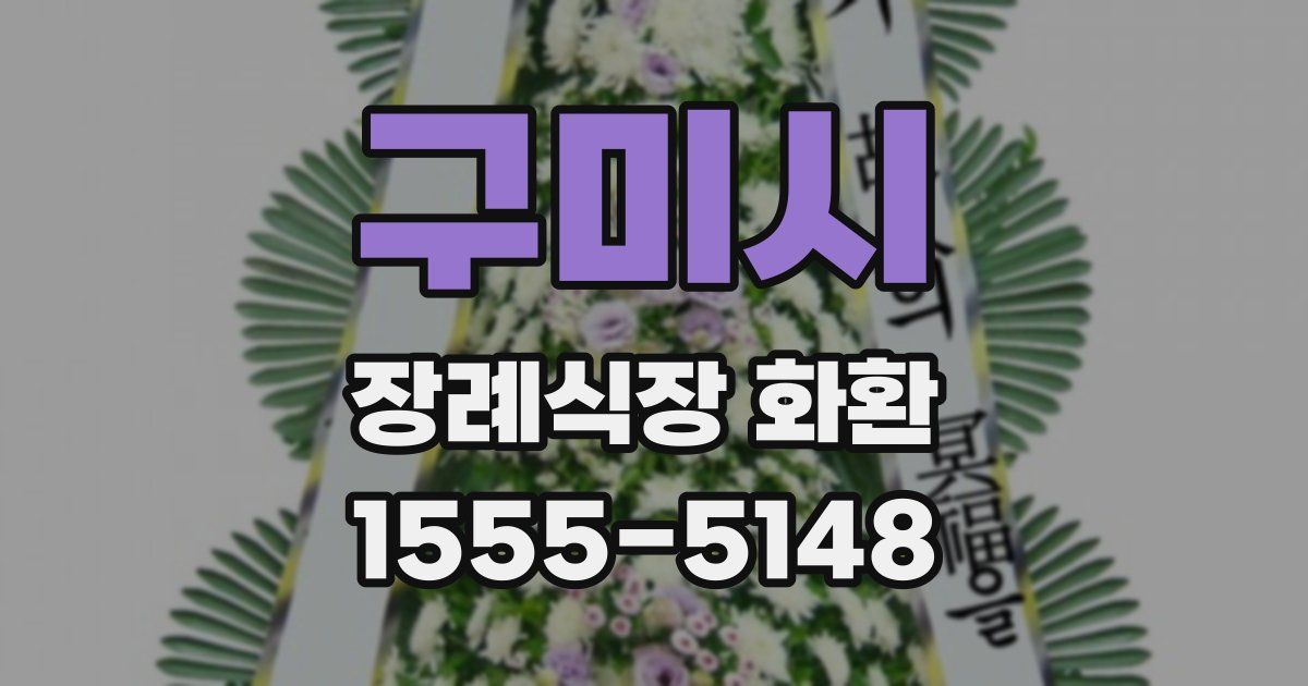 구미시 장례식장 화환