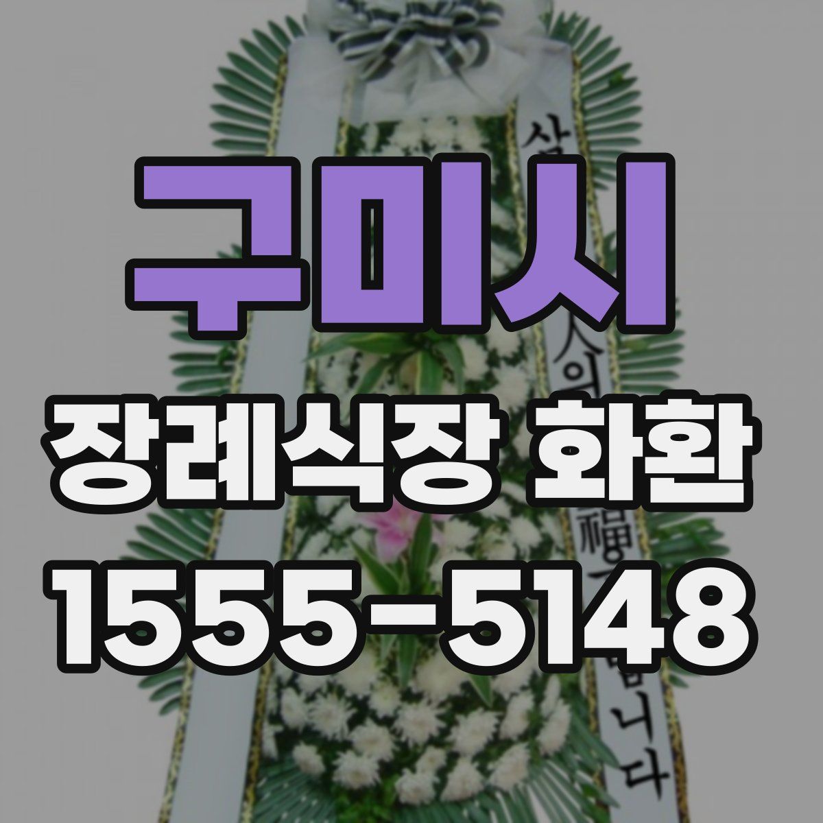 구미시 장례식장 화환