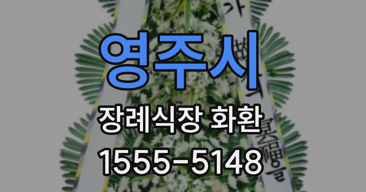 영주시 장례식장 화환