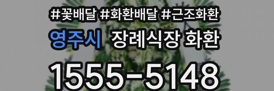 영주시 장례식장 화환