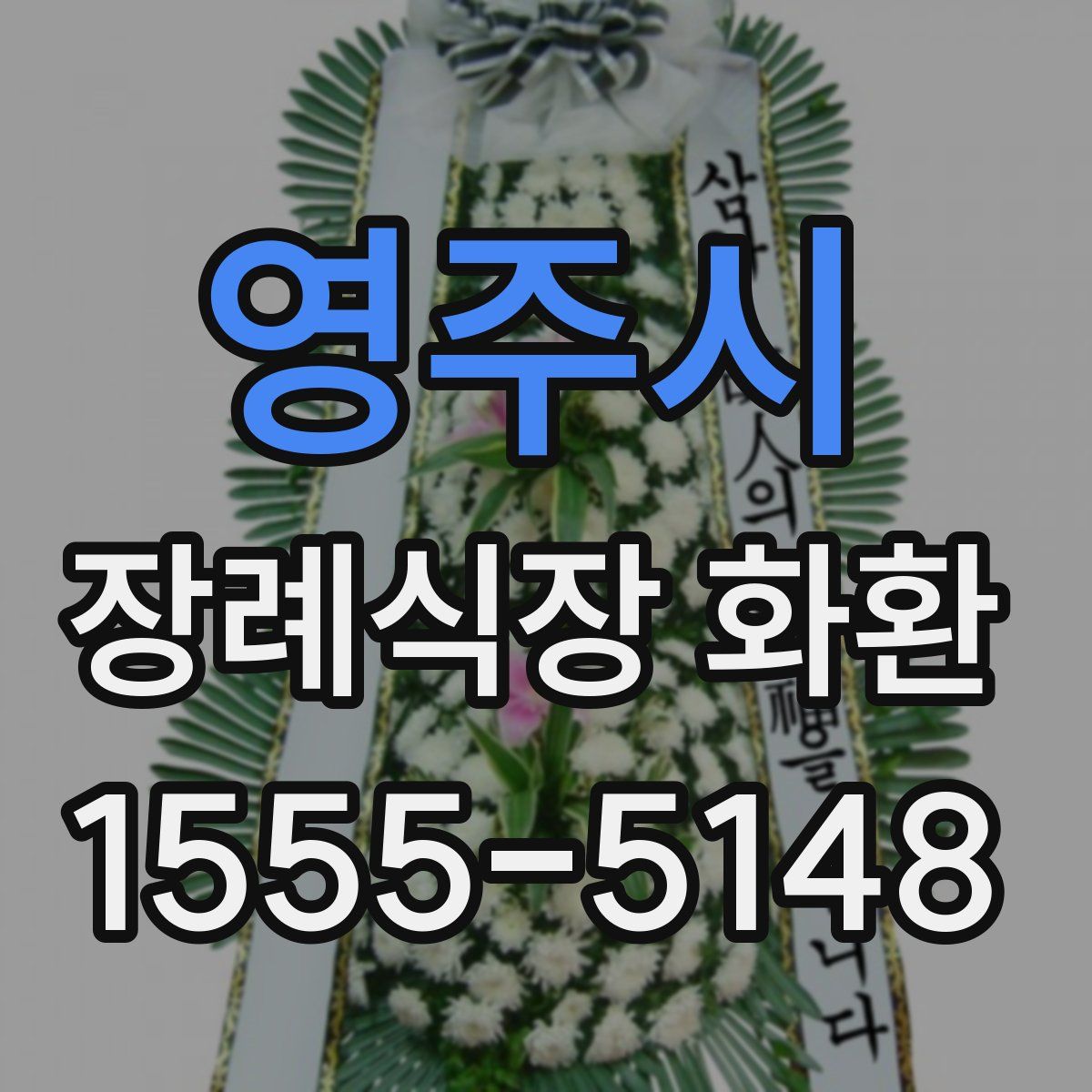 영주시 장례식장 화환