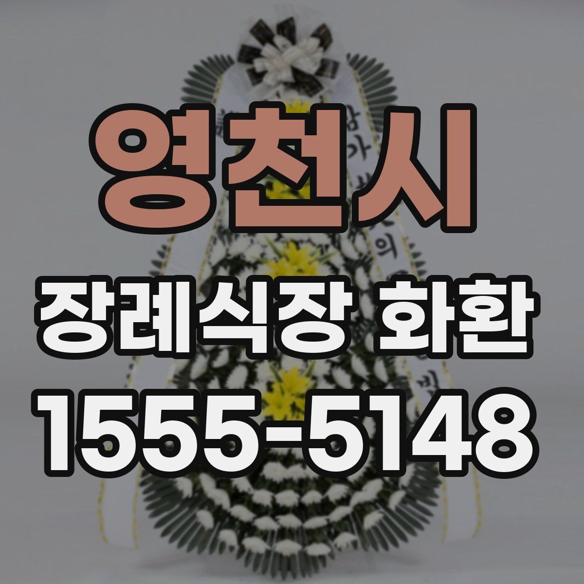 영천시 장례식장 화환