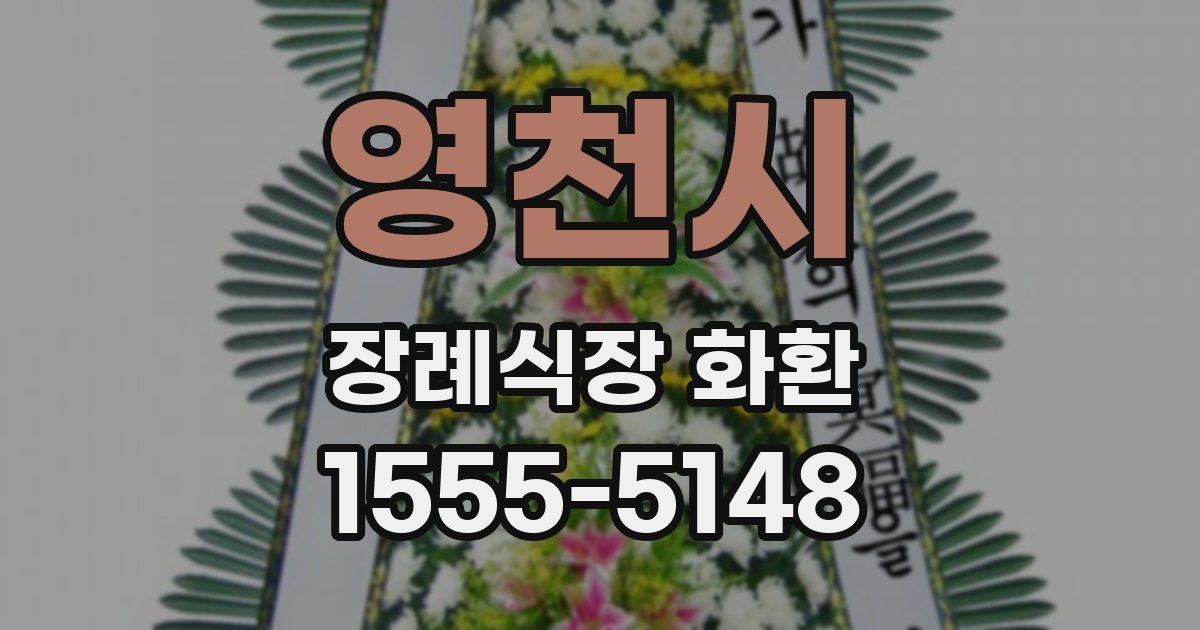 영천시 장례식장 화환