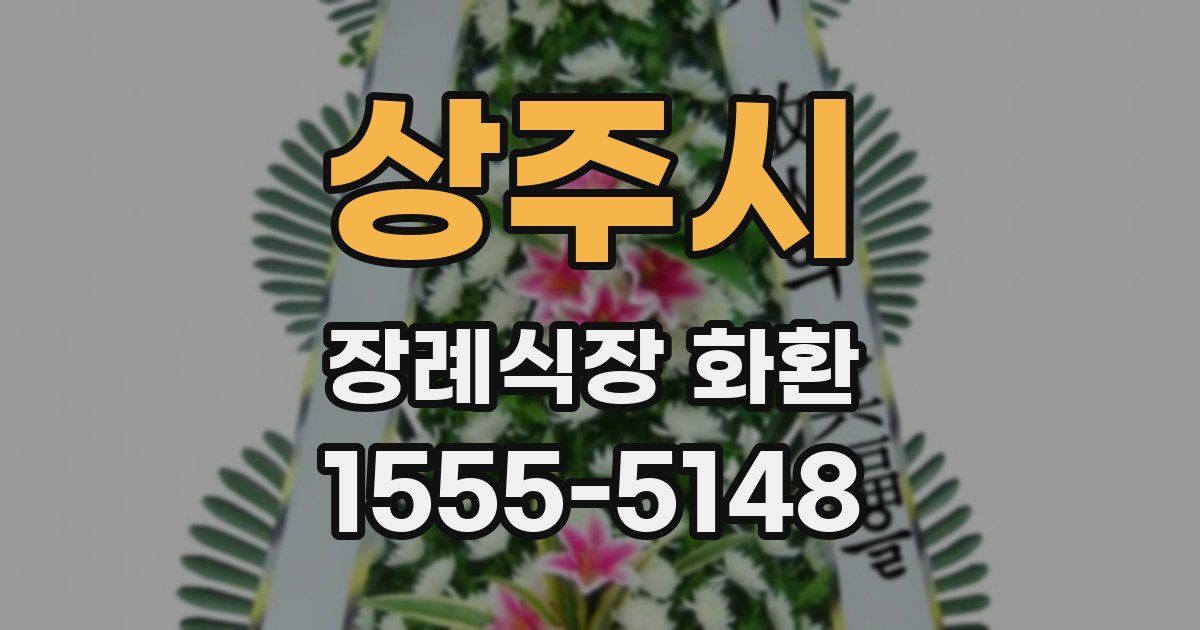상주시 장례식장 화환