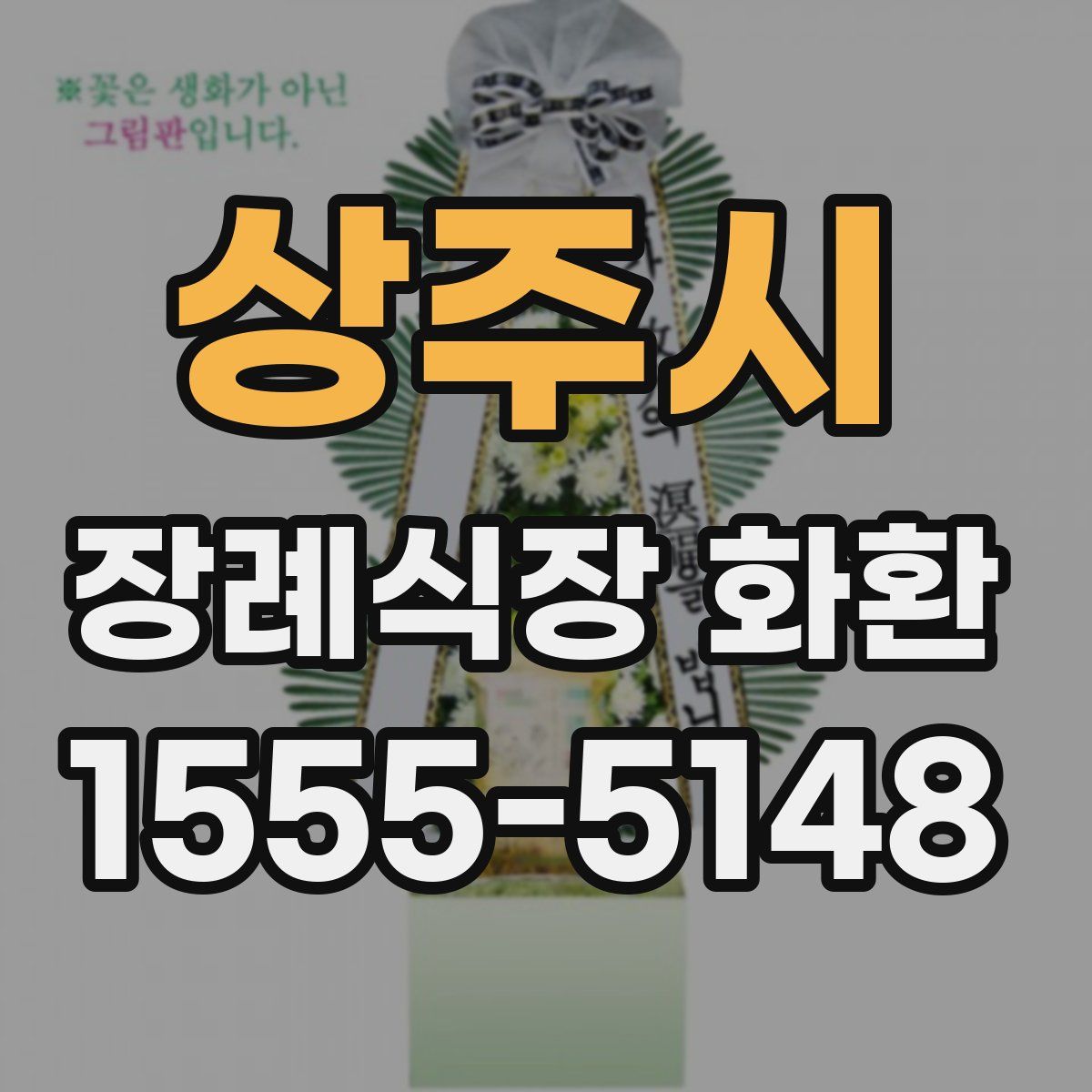 상주시 장례식장 화환