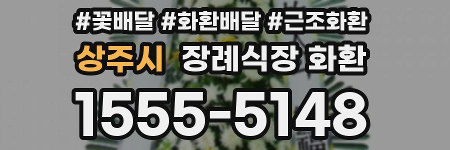 상주시 장례식장 화환