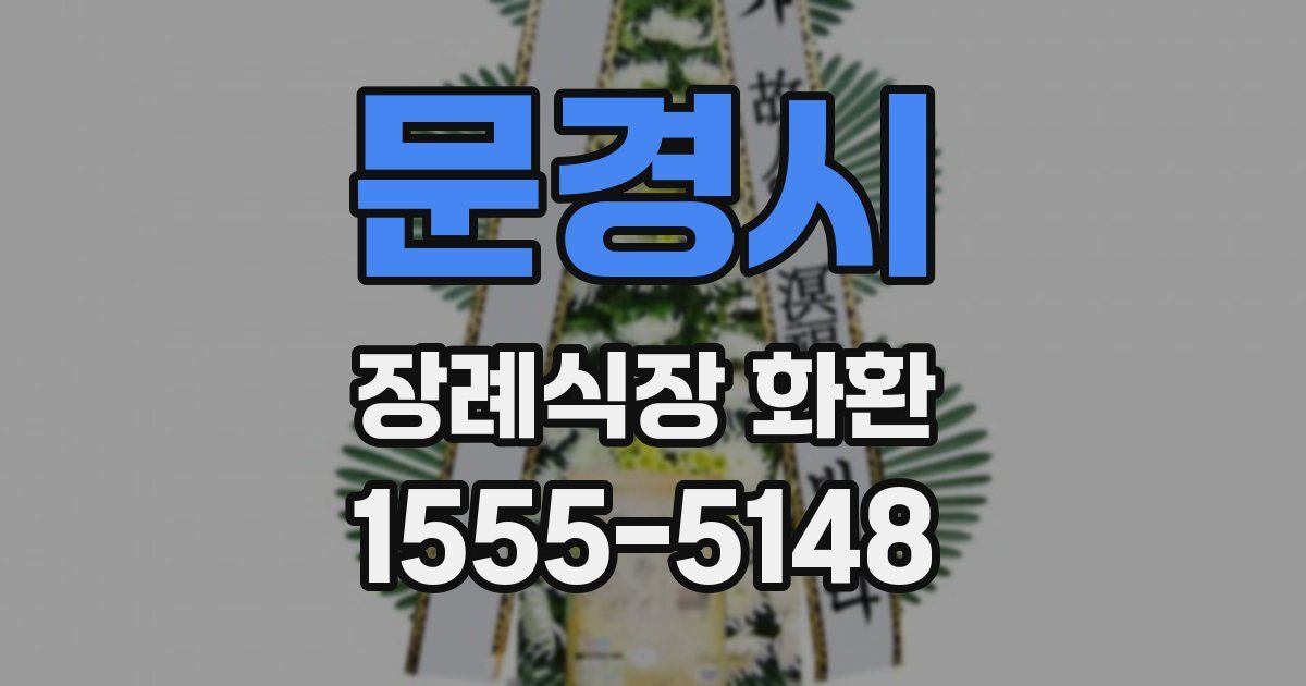 문경시 장례식장 화환